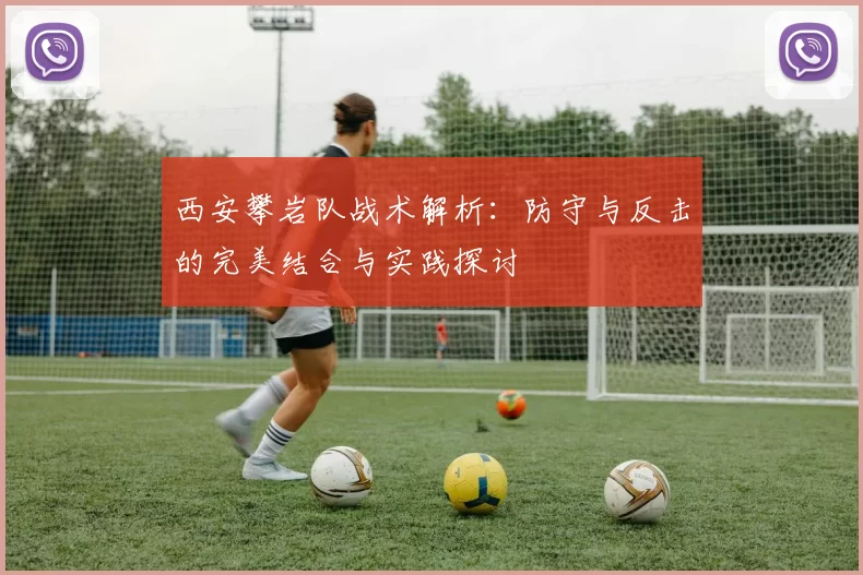 西安攀岩队战术解析：防守与反击的完美结合与实践探讨