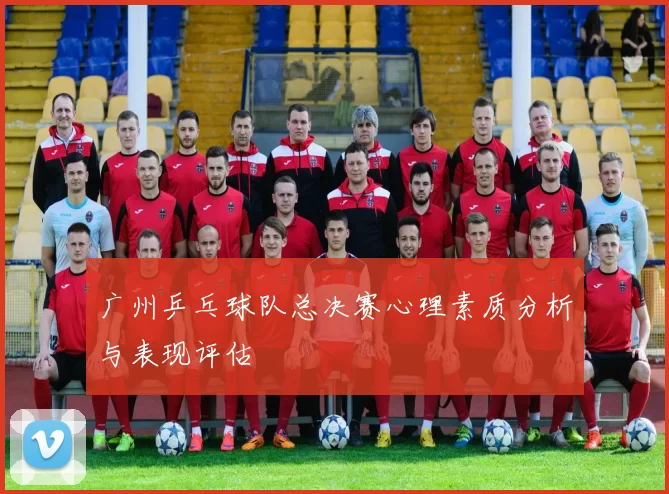 广州乒乓球队总决赛心理素质分析与表现评估