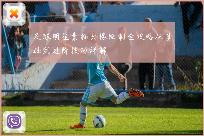 足球明星素描头像绘制全攻略从基础到进阶技巧详解