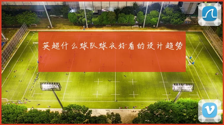 英超什么球队球衣好看的设计趋势