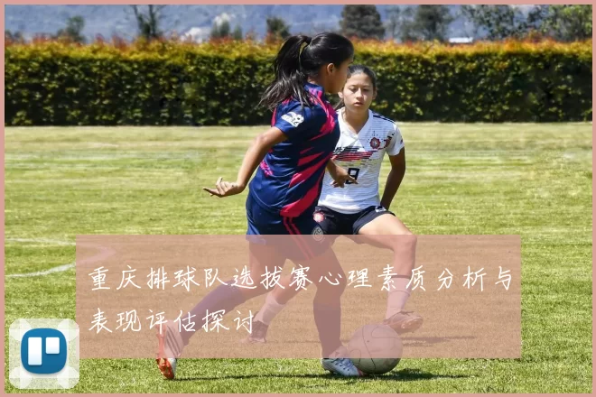 重庆排球队选拔赛心理素质分析与表现评估探讨