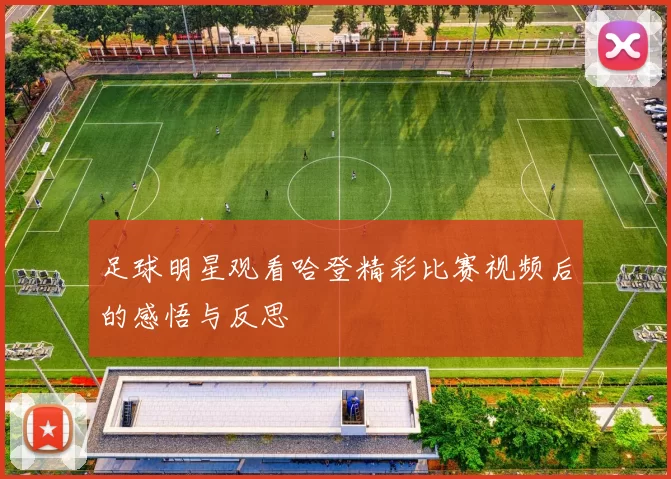 足球明星观看哈登精彩比赛视频后的感悟与反思