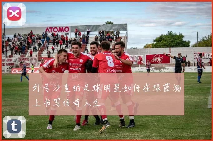 外号沙皇的足球明星如何在绿茵场上书写传奇人生