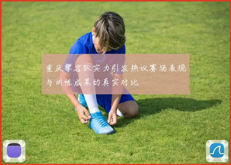重庆攀岩队实力引发热议赛场表现与训练成果的真实对比