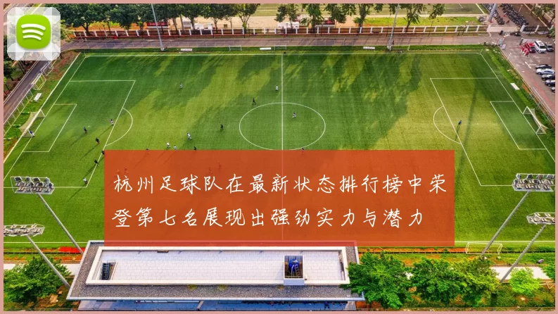 杭州足球队在最新状态排行榜中荣登第七名展现出强劲实力与潜力