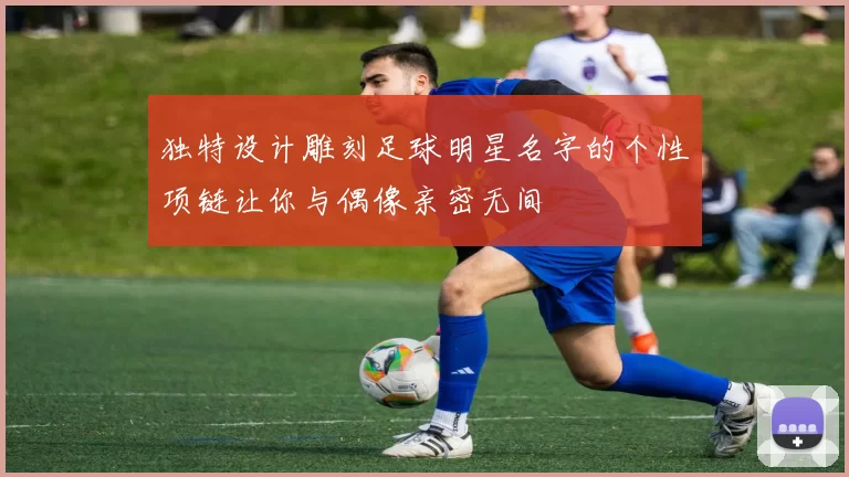 独特设计雕刻足球明星名字的个性项链让你与偶像亲密无间