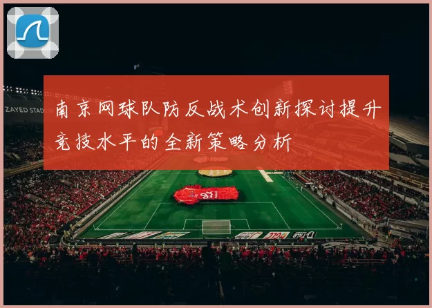 南京网球队防反战术创新探讨提升竞技水平的全新策略分析