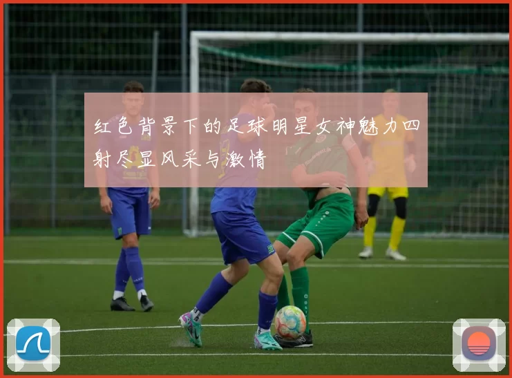 红色背景下的足球明星女神魅力四射尽显风采与激情