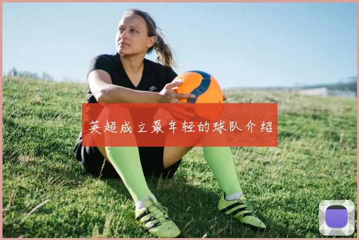 英超成立最年轻的球队介绍