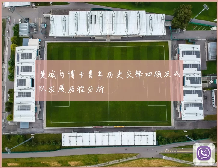 曼城与博卡青年历史交锋回顾及两队发展历程分析