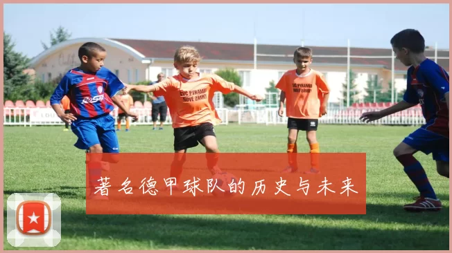 著名德甲球队的历史与未来