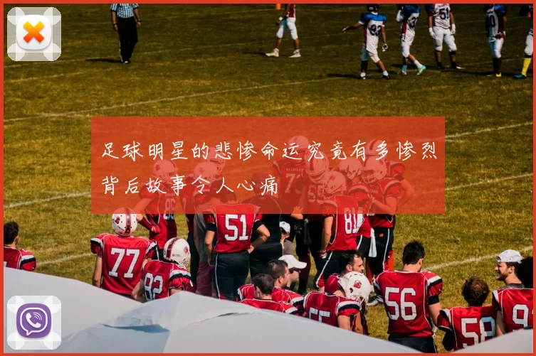足球明星的悲惨命运究竟有多惨烈背后故事令人心痛