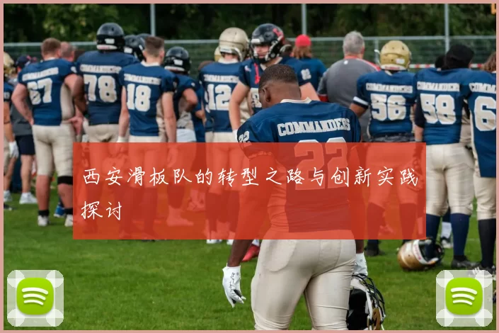 西安滑板队的转型之路与创新实践探讨