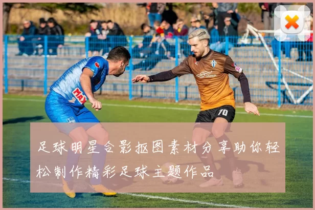足球明星合影抠图素材分享助你轻松制作精彩足球主题作品