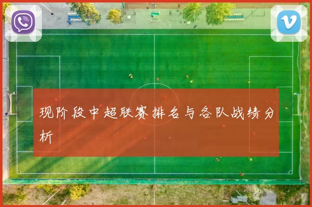 现阶段中超联赛排名与各队战绩分析