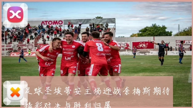 足球圣埃蒂安主场迎战奈梅斯期待精彩对决与胜利归属