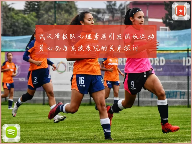 武汉滑板队心理素质引发热议运动员心态与竞技表现的关系探讨