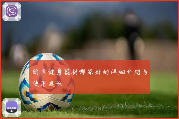 购买健身器材哪家好的详细介绍与使用建议