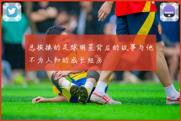 总挨揍的足球明星背后的故事与他不为人知的成长经历