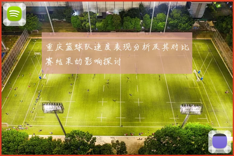 重庆篮球队速度表现分析及其对比赛结果的影响探讨