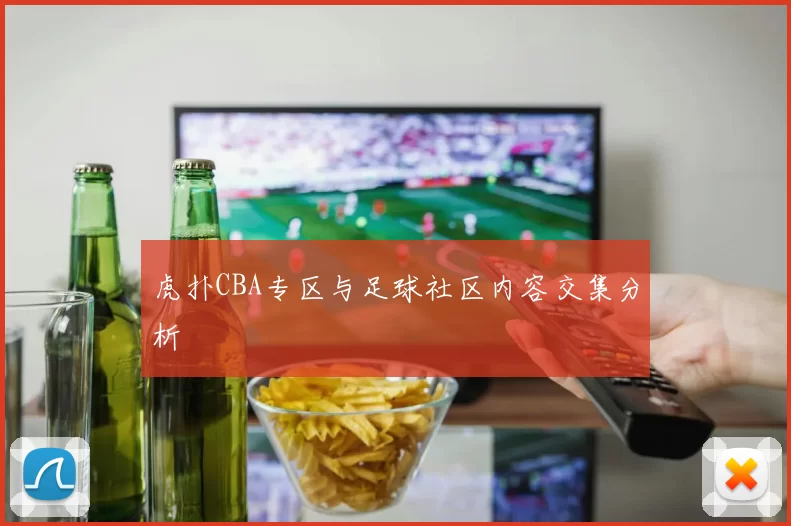 虎扑CBA专区与足球社区内容交集分析