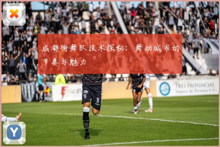 成都街舞队技术探秘：舞动城市的节奏与魅力