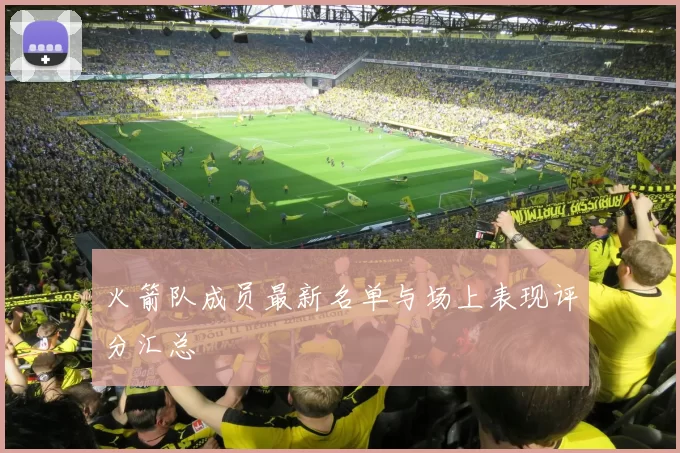 火箭队成员最新名单与场上表现评分汇总
