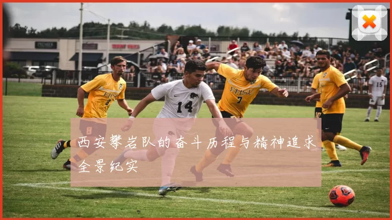 西安攀岩队的奋斗历程与精神追求全景纪实