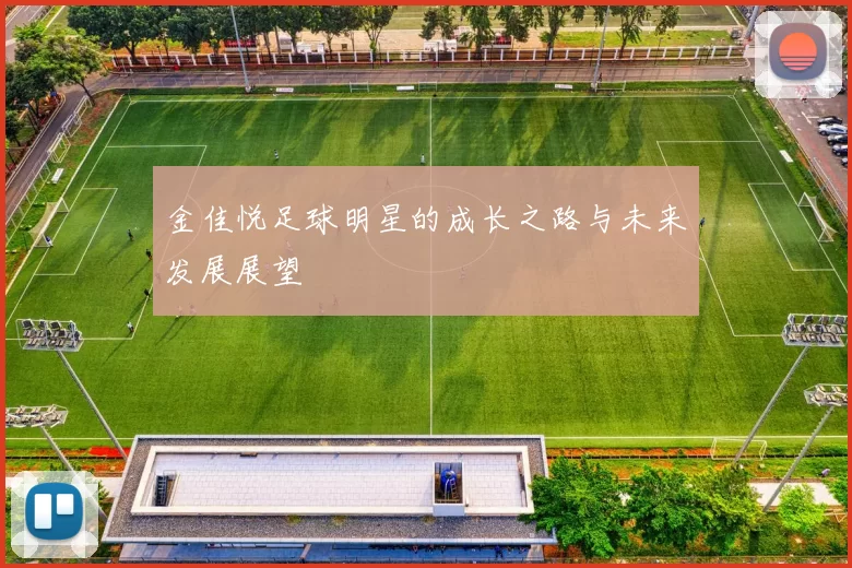 金佳悦足球明星的成长之路与未来发展展望
