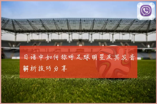 日语中如何称呼足球明星及其发音解析技巧分享