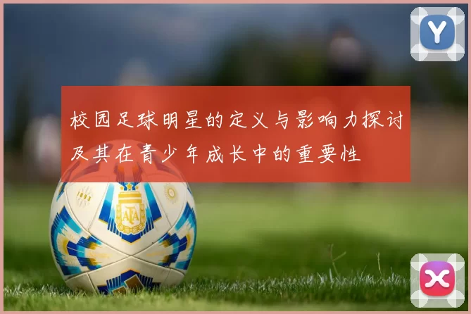 校园足球明星的定义与影响力探讨及其在青少年成长中的重要性