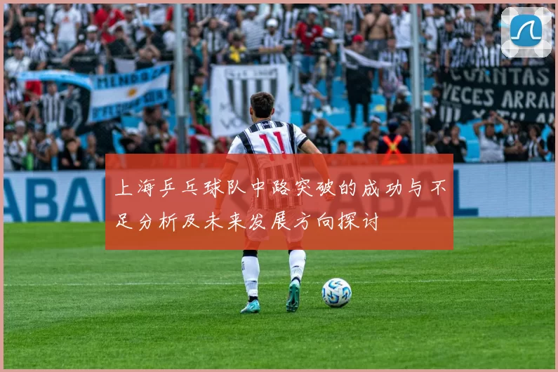 上海乒乓球队中路突破的成功与不足分析及未来发展方向探讨