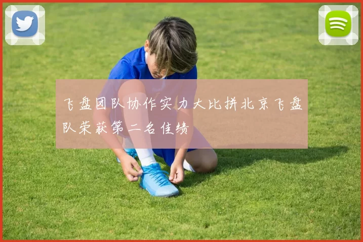 飞盘团队协作实力大比拼北京飞盘队荣获第二名佳绩