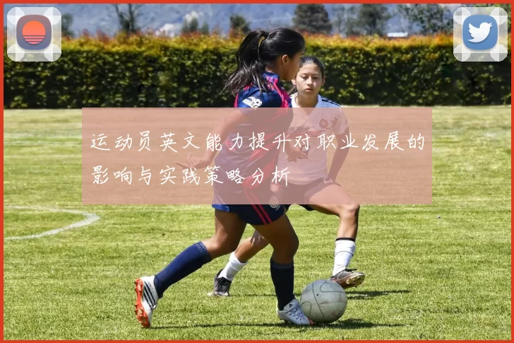 运动员英文能力提升对职业发展的影响与实践策略分析