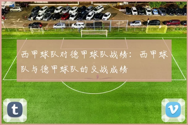 西甲球队对德甲球队战绩：西甲球队与德甲球队的交战成绩