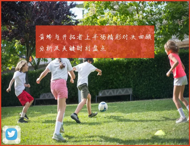 黄蜂与开拓者上半场精彩对决回顾分析及关键时刻盘点