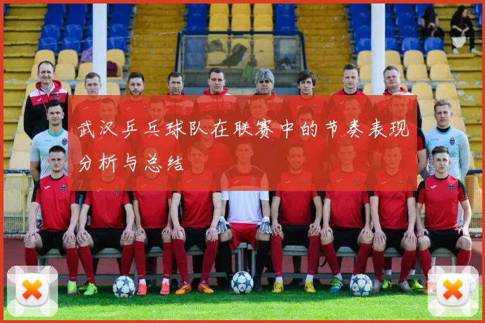 武汉乒乓球队在联赛中的节奏表现分析与总结
