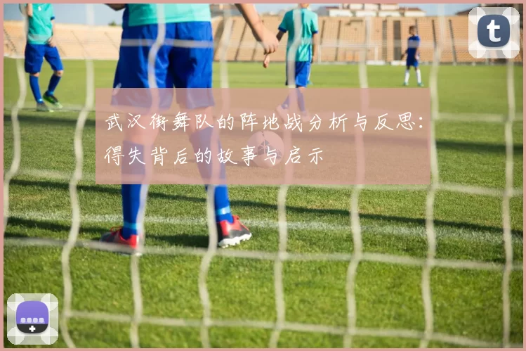 武汉街舞队的阵地战分析与反思：得失背后的故事与启示