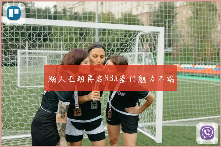 湖人王朝再启NBA豪门魅力不减