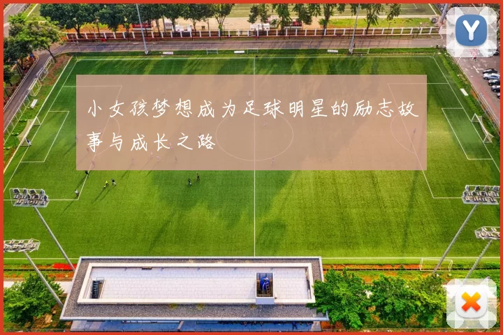 小女孩梦想成为足球明星的励志故事与成长之路