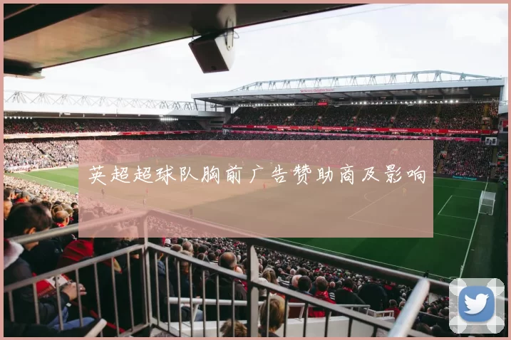 英超超球队胸前广告赞助商及影响