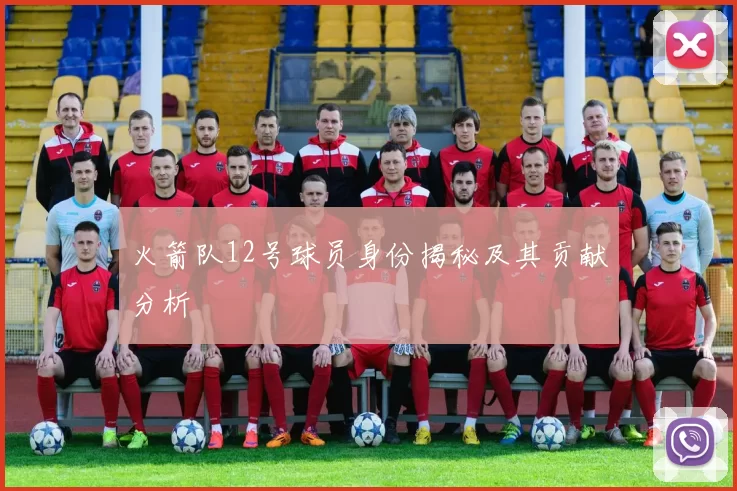 火箭队12号球员身份揭秘及其贡献分析