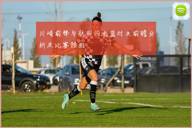川崎前锋与秋田闪电蓝对决前瞻分析及比赛预测
